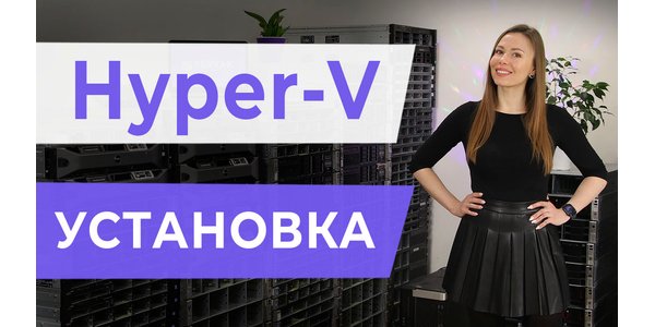 Hyper-V. Встановлення